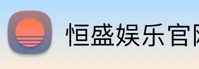 恒盛娱乐官网 logo