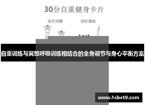 自重训练与冥想呼吸训练相结合的全身调节与身心平衡方案