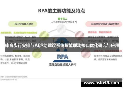 体育步行安排与AI运动建议系统智能联动接口优化研究与应用