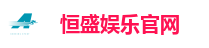 恒盛娱乐官网